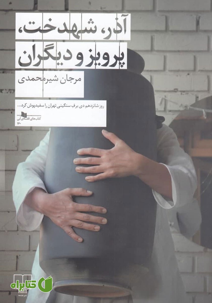 کتاب آذر، شهدخت، پرویز و دیگران