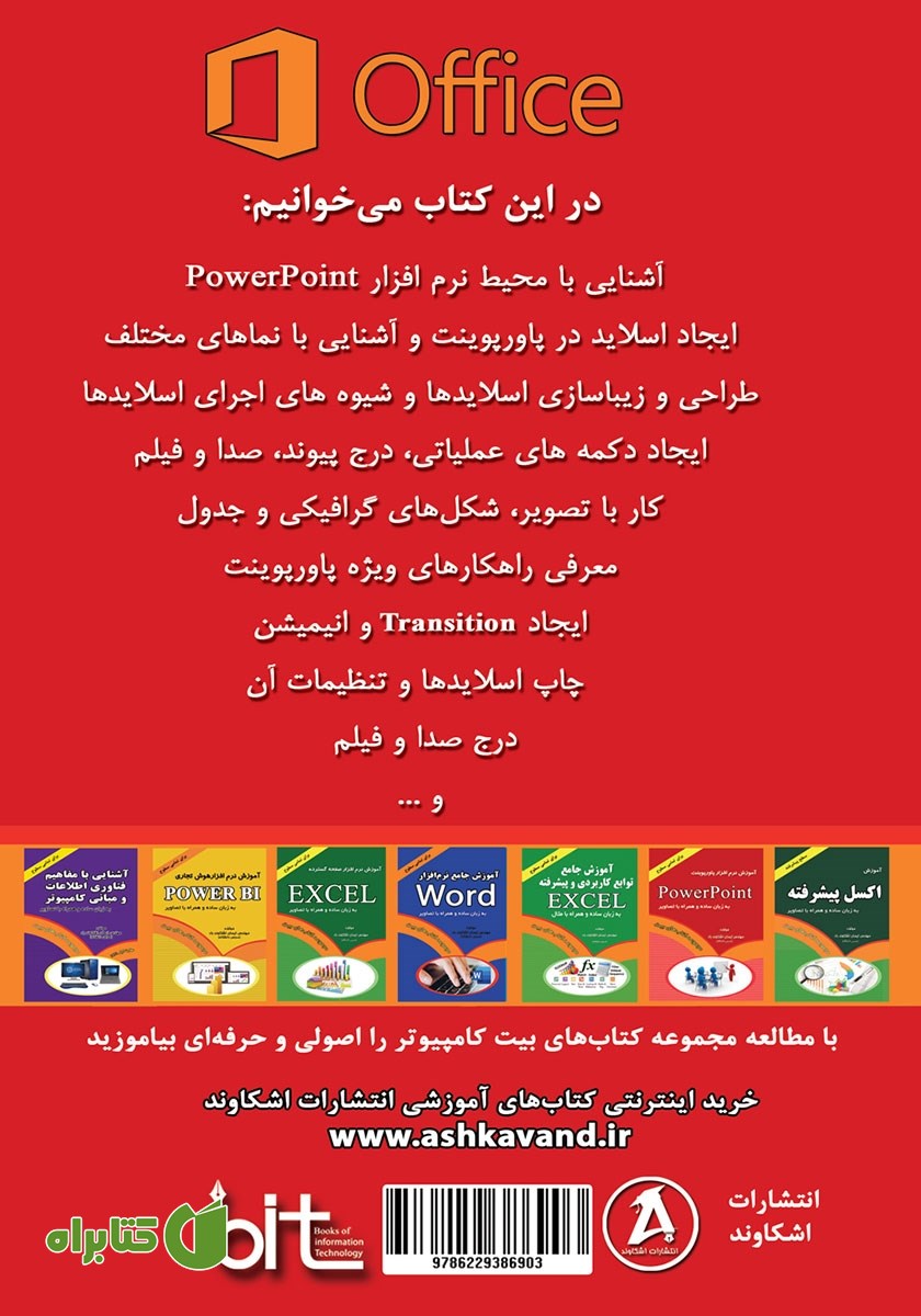 پشت جلد کتاب آموزش کاربردی کامپیوتر برای همه: آموزش نرم افزار پاورپوینت