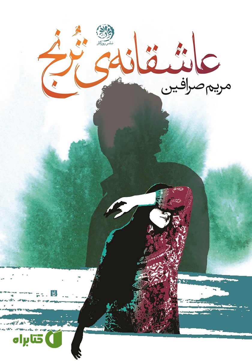 کتاب عاشقانه‌ ترنج
