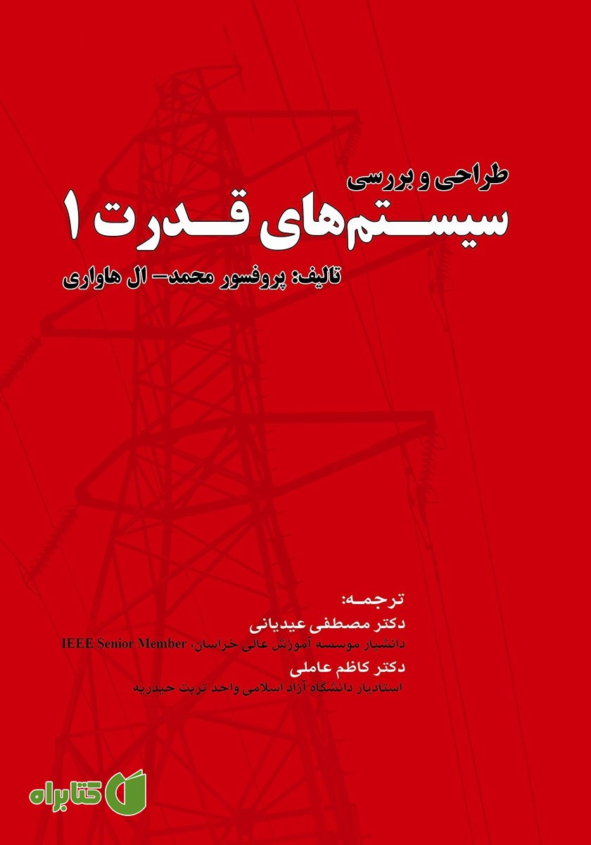 کتاب طراحی و بررسی سیستم‌های قدرت یک