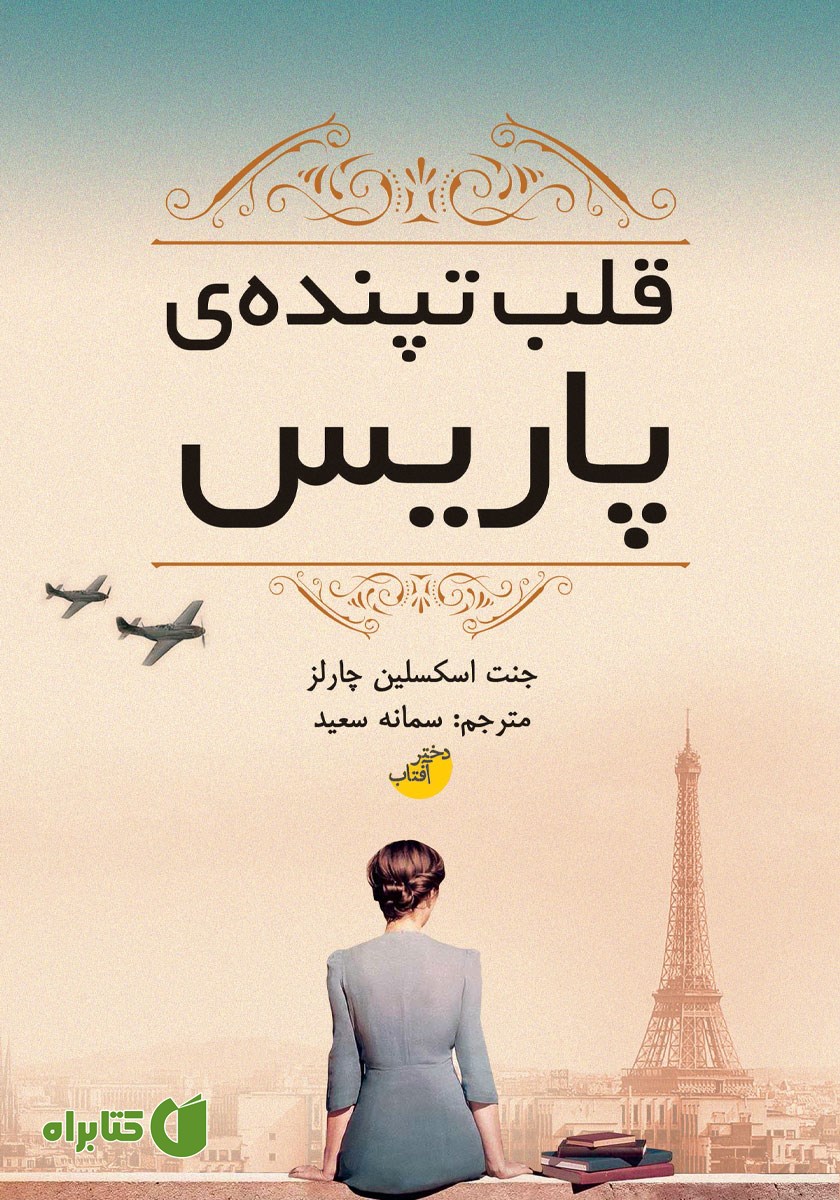 کتاب قلب تپنده‌ی پاریس