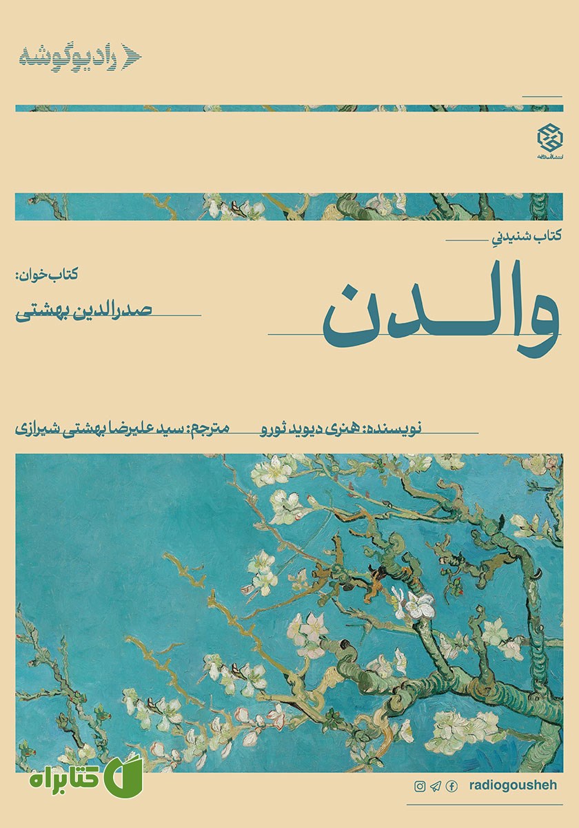 کتاب صوتی والدن