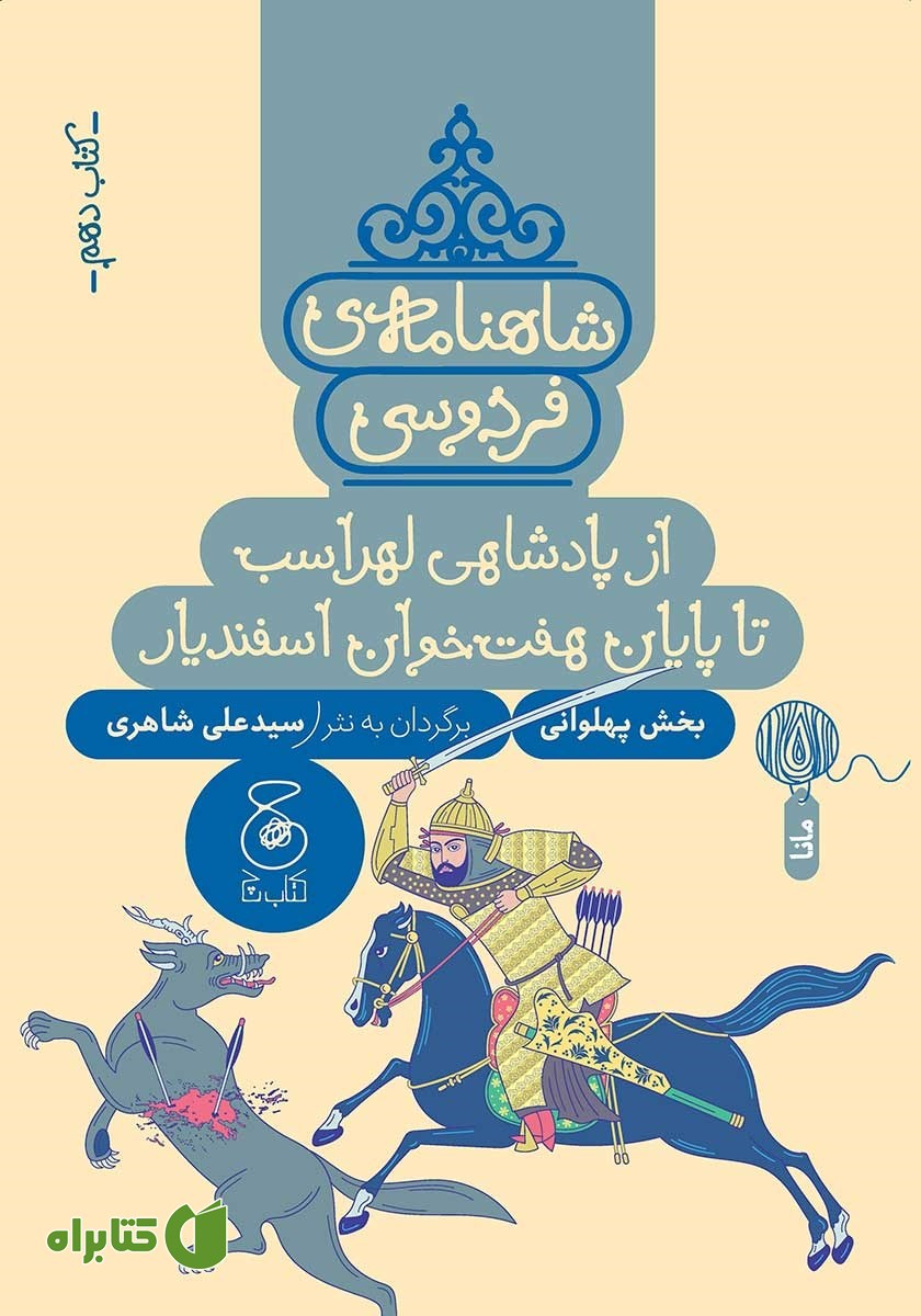 کتاب شاهنامه فردوسی - جلد 10: از پادشاهی لهراسب تا پایان هفت خوان اسفندیار