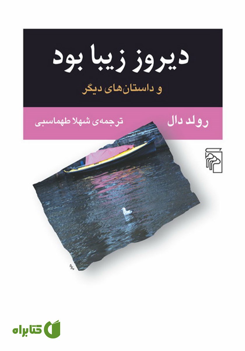 کتاب دیروز زیبا بود و داستان‌های دیگر