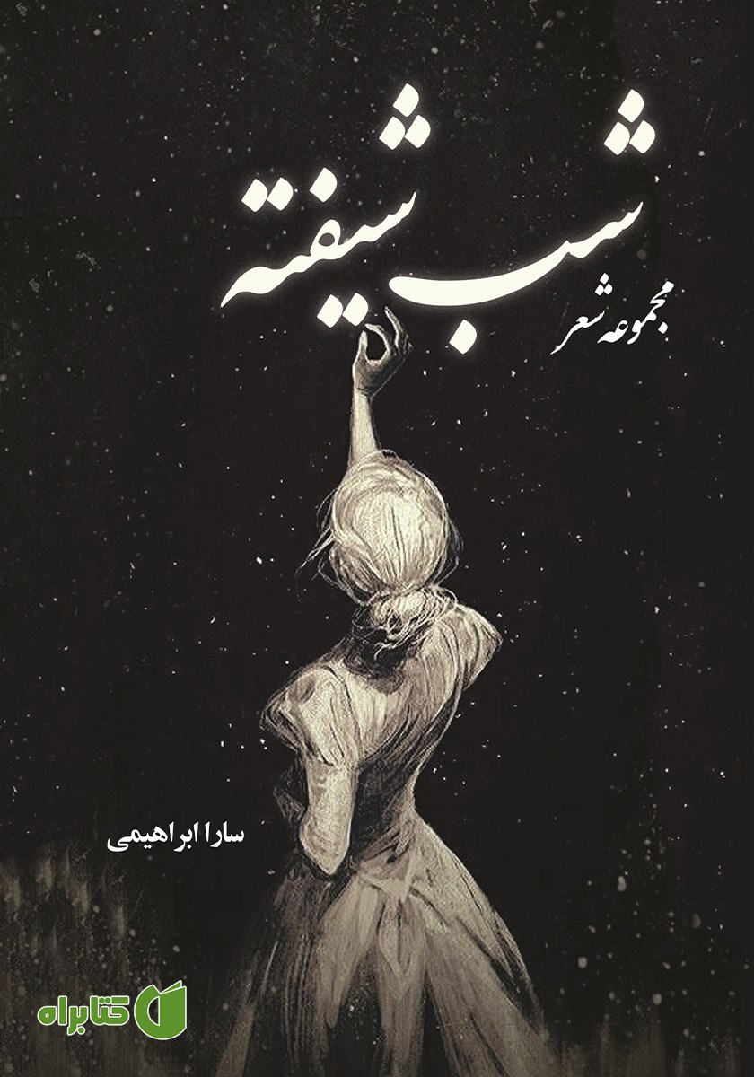 کتاب شب شیفته