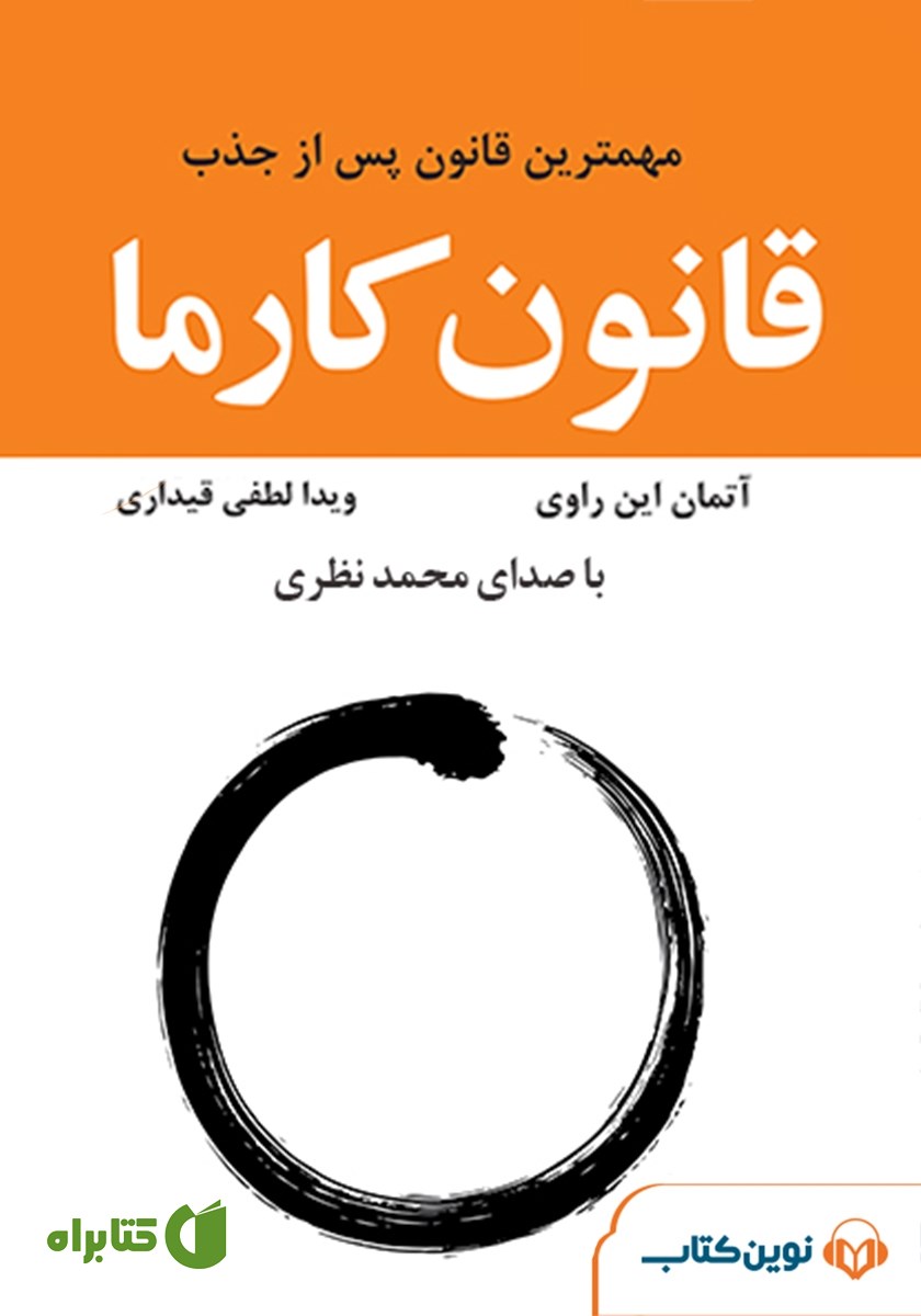 کتاب صوتی قانون کارما