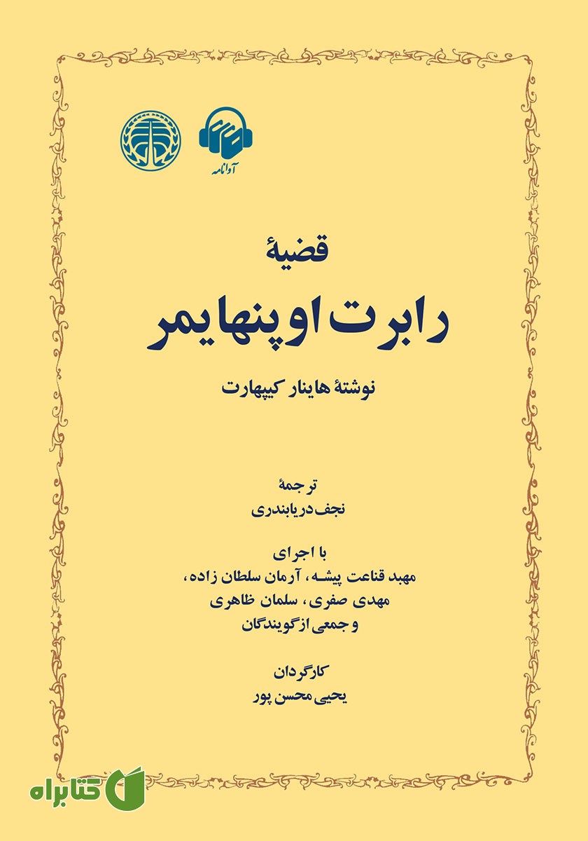 کتاب صوتی قضیه رابرت اوپنهایمر