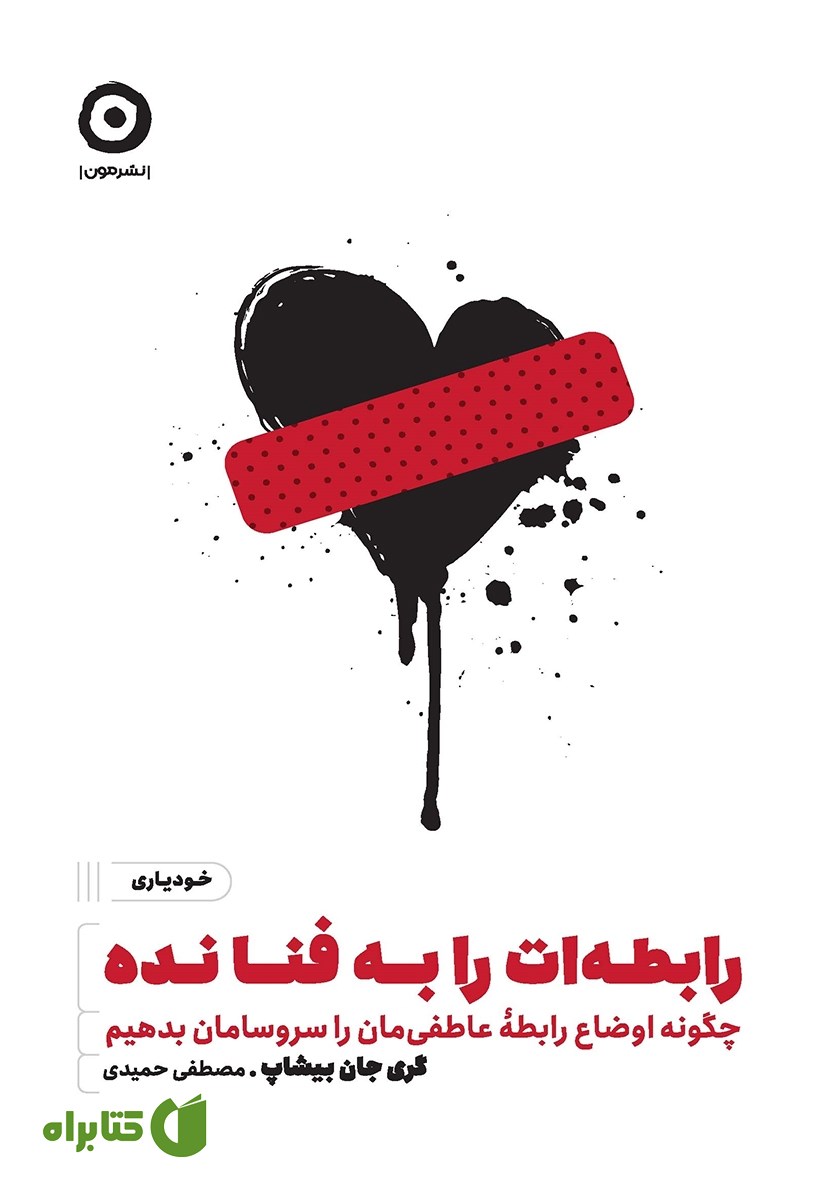 کتاب رابطه‌ات را به فنا نده