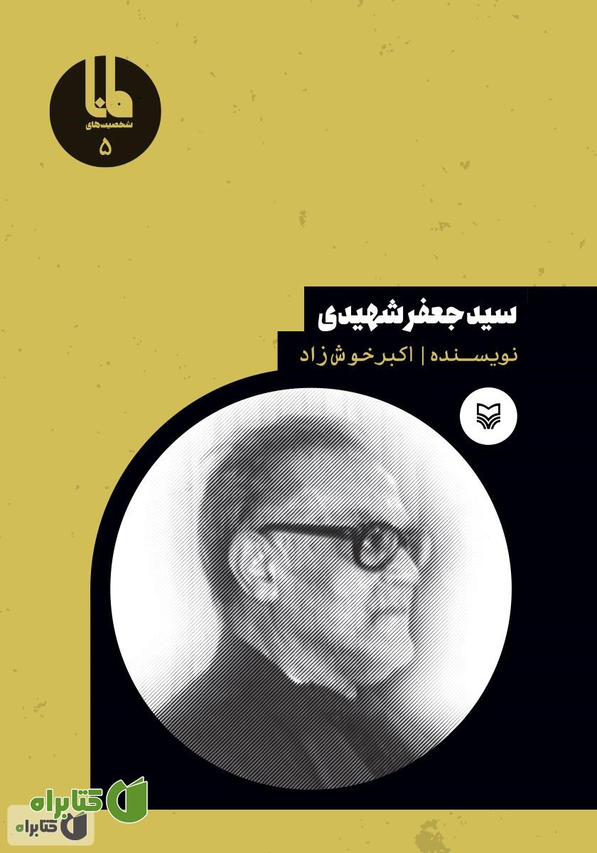کتاب سید جعفر شهیدی