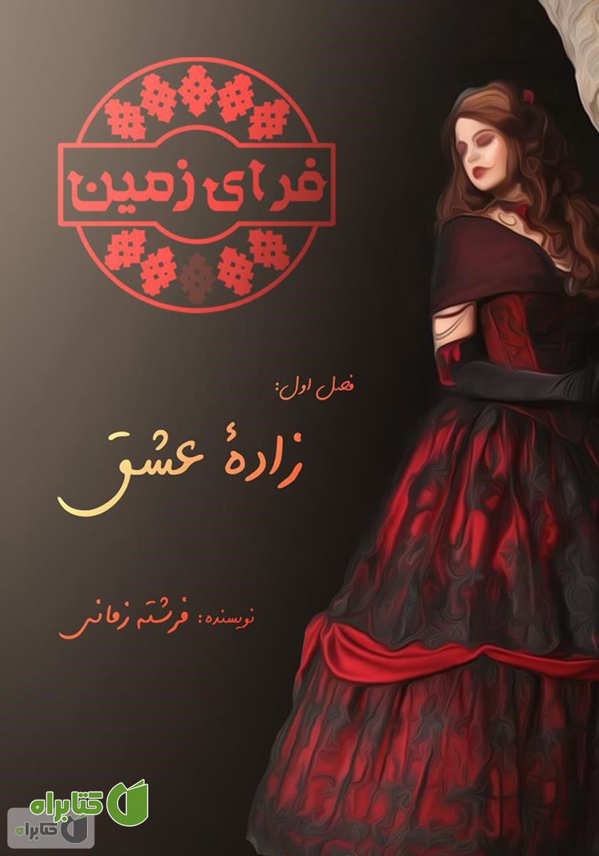 کتاب فرای زمین - فصل اول: زاده عشق