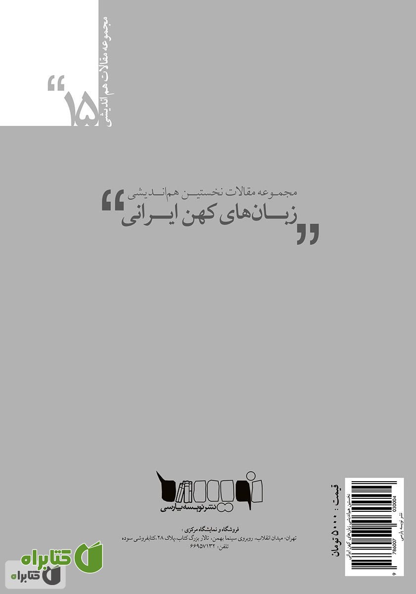 پشت جلد کتاب مجموعه مقالات نخستین هم‌ا‌ندیشی زبان‌های کهن ایرانی