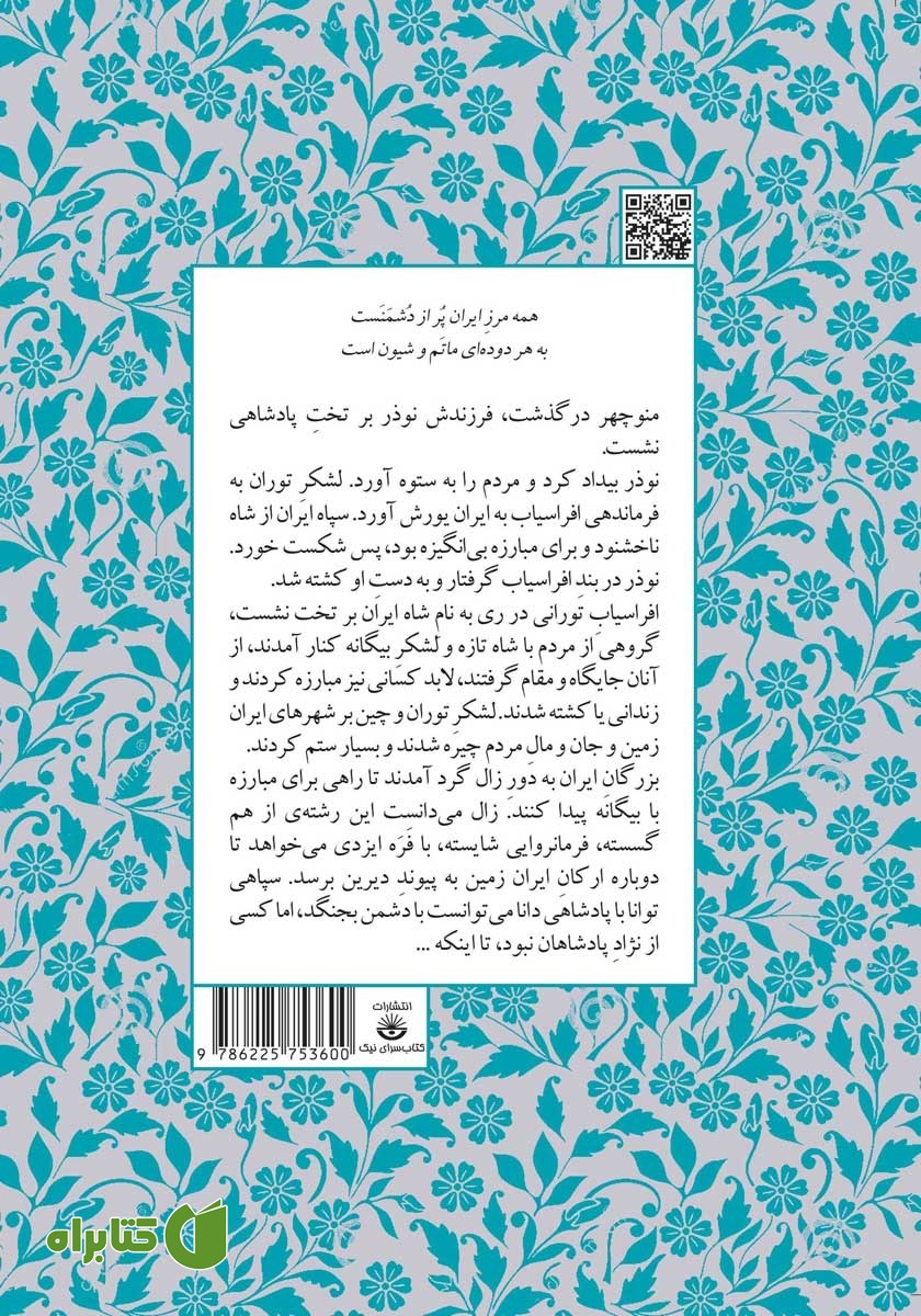 پشت جلد کتاب ایران بدون شاه