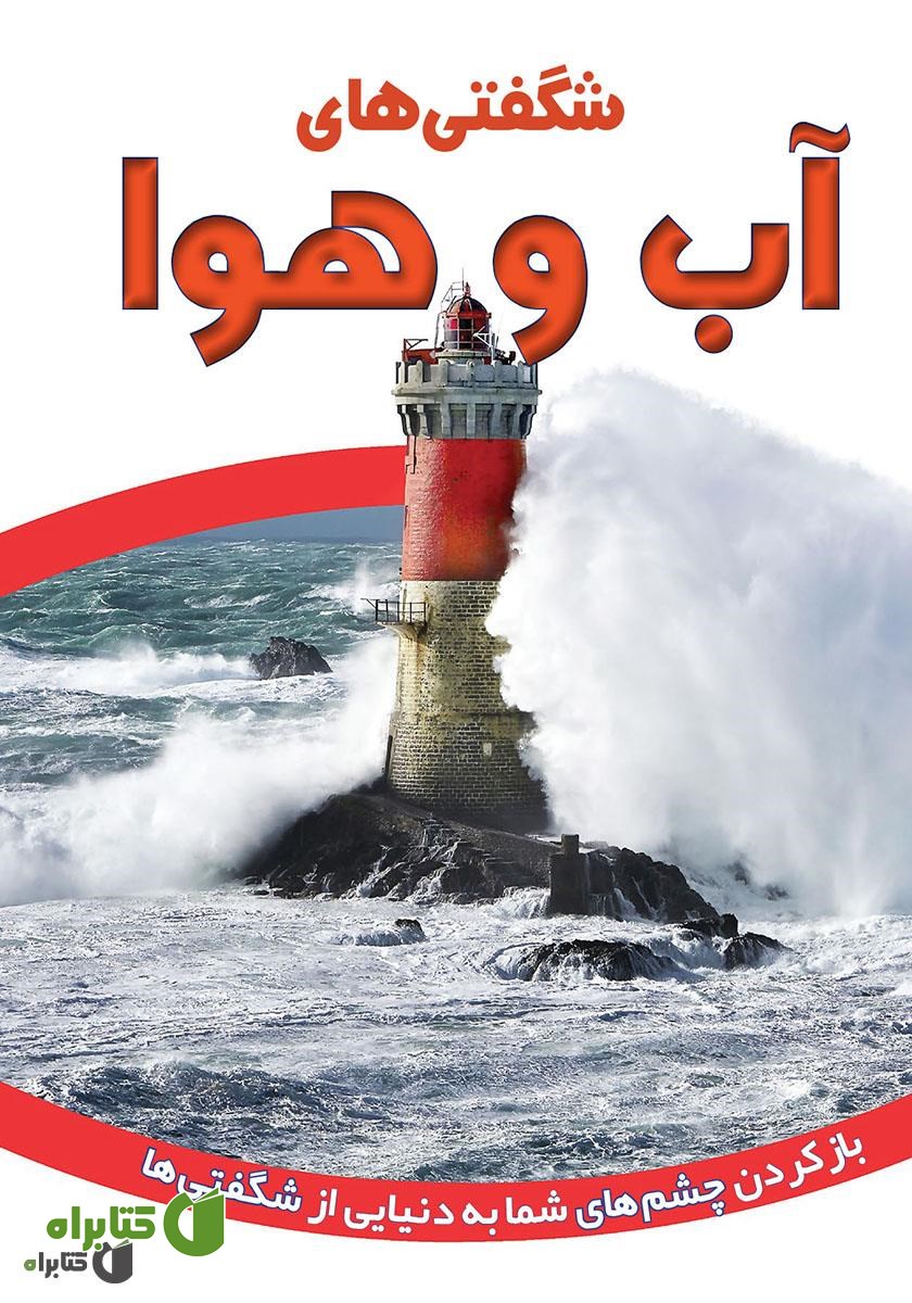 کتاب شگفتی‌های آب و هوا