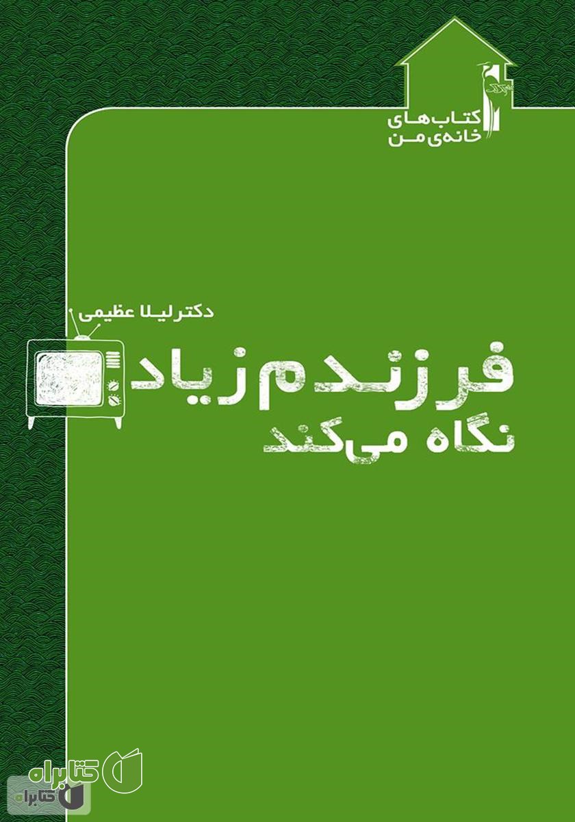 کتاب فرزندم زیاد تلویزیون نگاه می‌کند