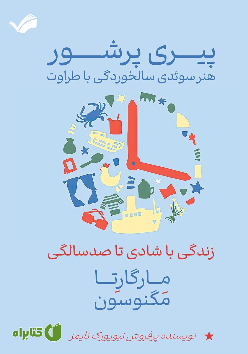 کتاب پیری پرشور