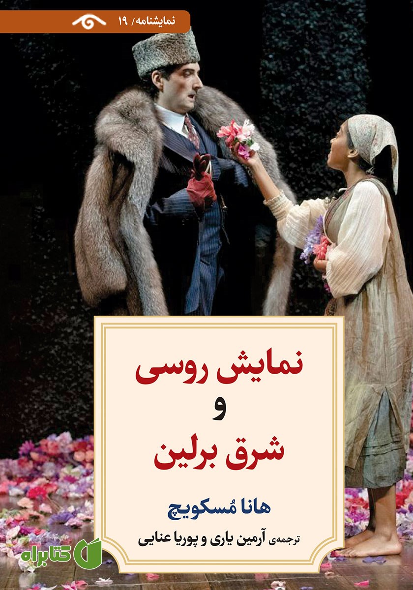 کتاب نمایش روسی و شرق برلین