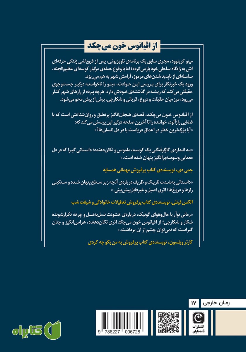 پشت جلد کتاب از اقیانوس خون می‌چکد