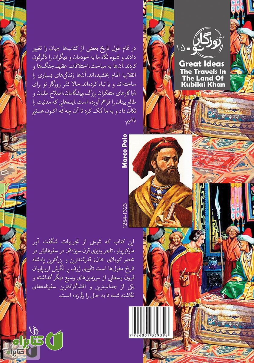 پشت جلد کتاب سفر به سرزمین کوبلای خان