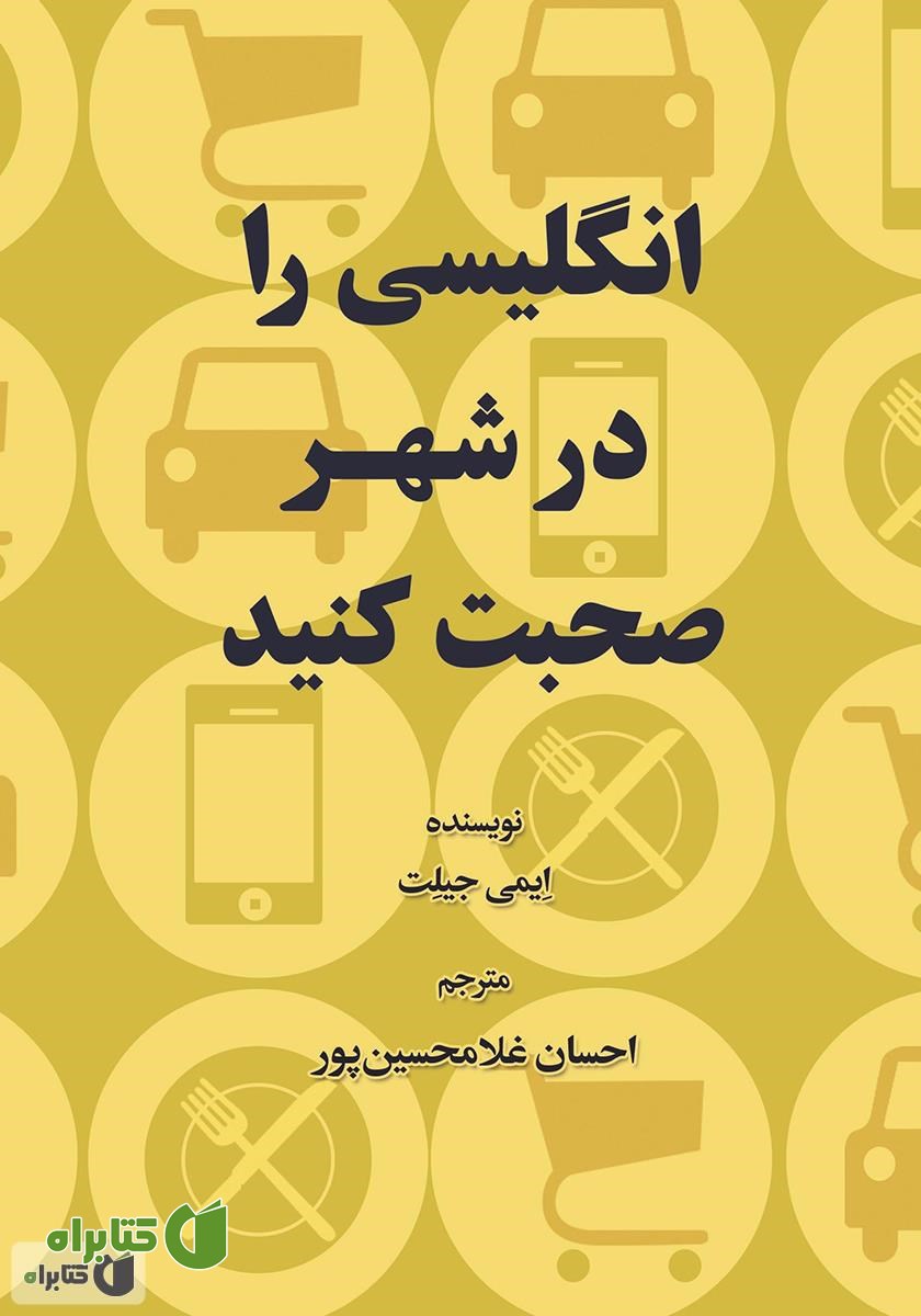 کتاب انگلیسی را در شهر صحبت کنید