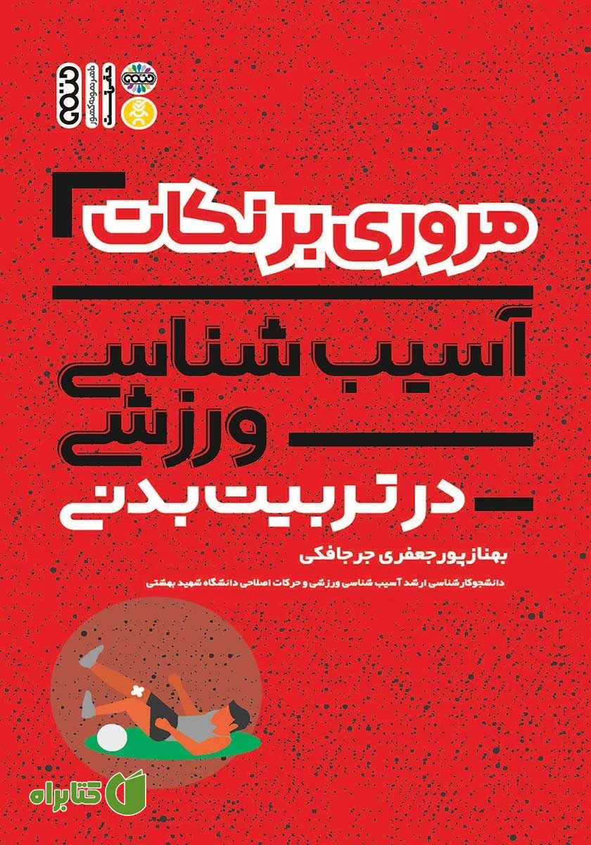 کتاب مروری بر نکات آسیب شناسی ورزشی در تربیت بدنی
