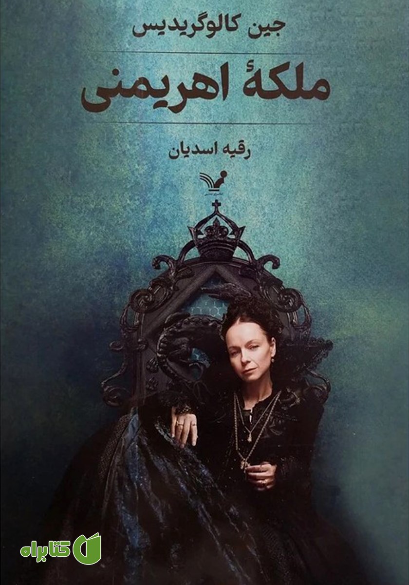 کتاب ملکه اهریمنی