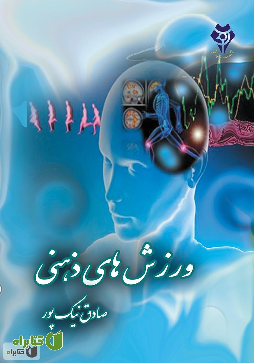کتاب ورزش‌های ذهنی