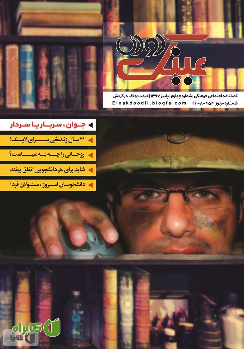 نشریه عینک دودی - شماره 4