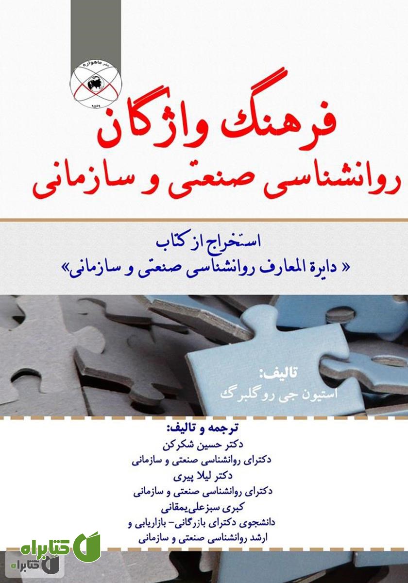 کتاب فرهنگ واژگان روانشناسی صنعتی و سازمانی