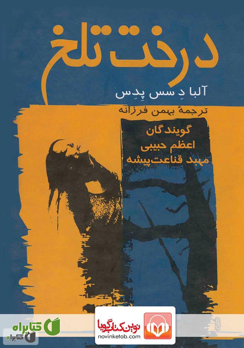 کتاب صوتی درخت تلخ