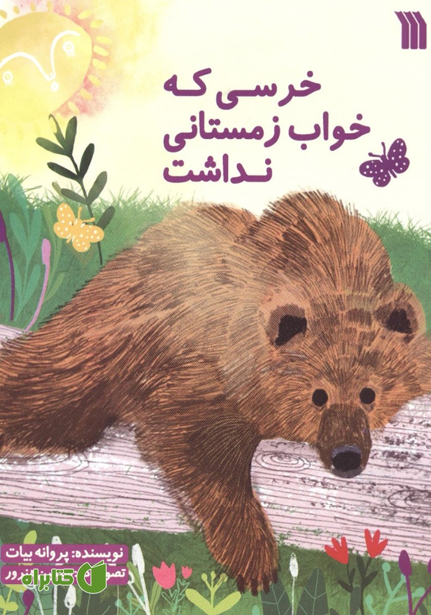 کتاب خرسی که خواب زمستانی نداشت