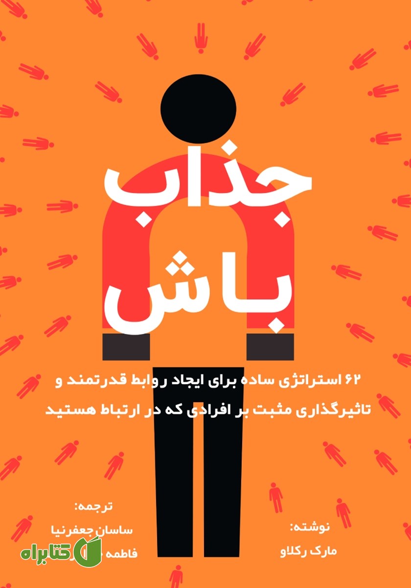 کتاب جذاب باش