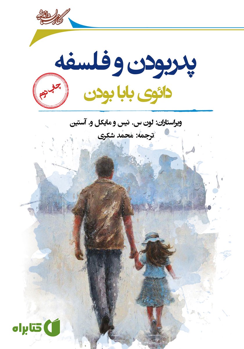 کتاب پدر بودن و فلسفه