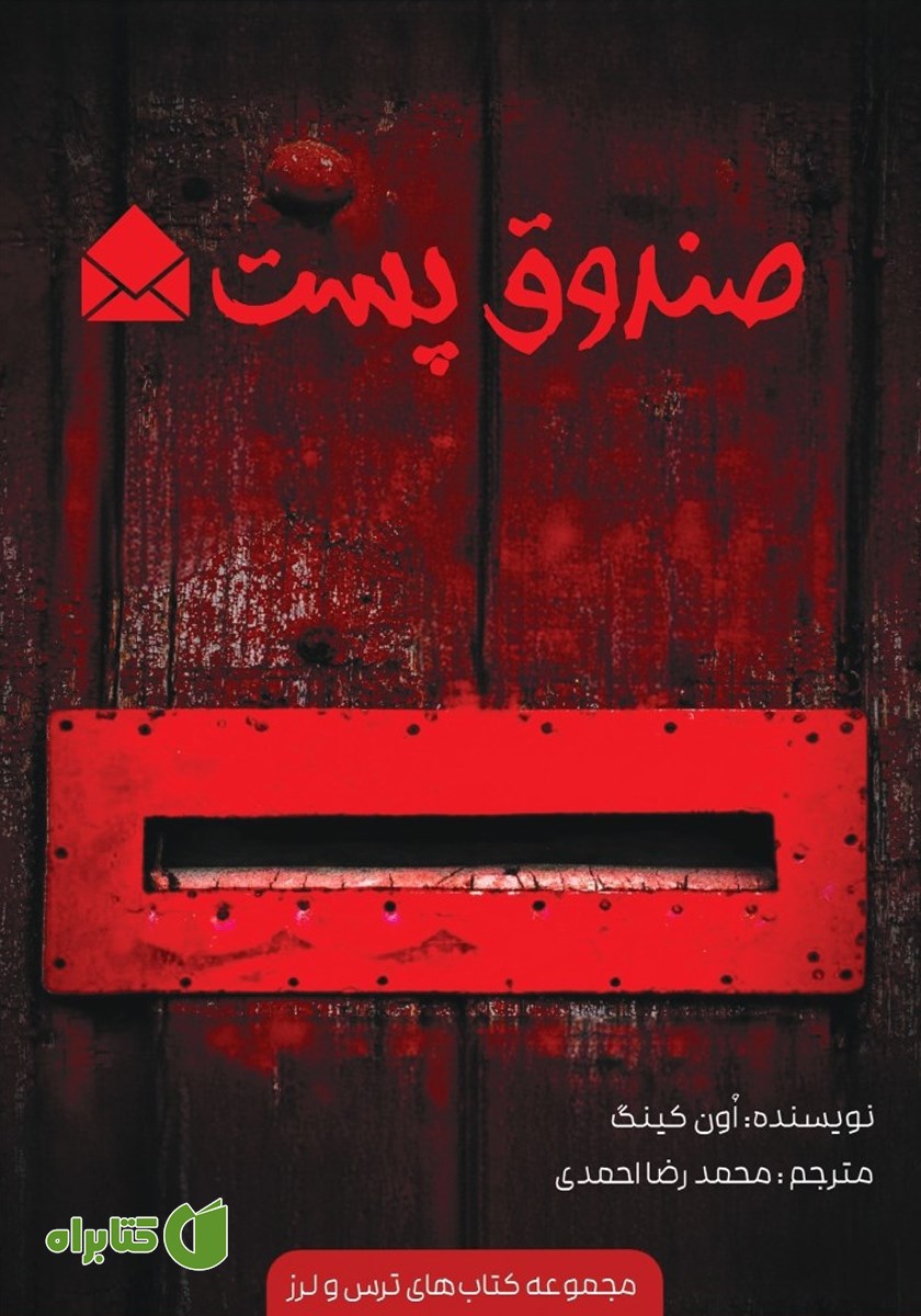کتاب صندوق پست