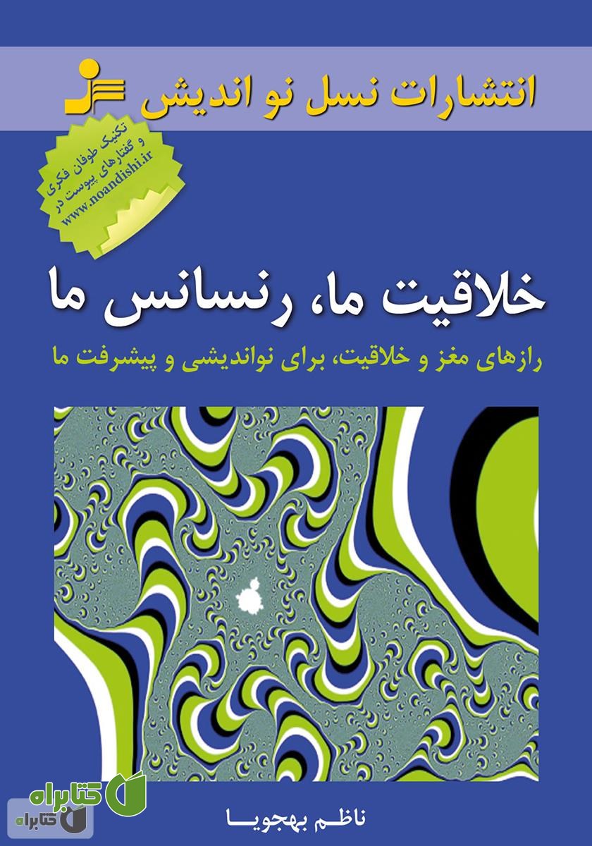 کتاب خلاقیت ما، رنسانس ما