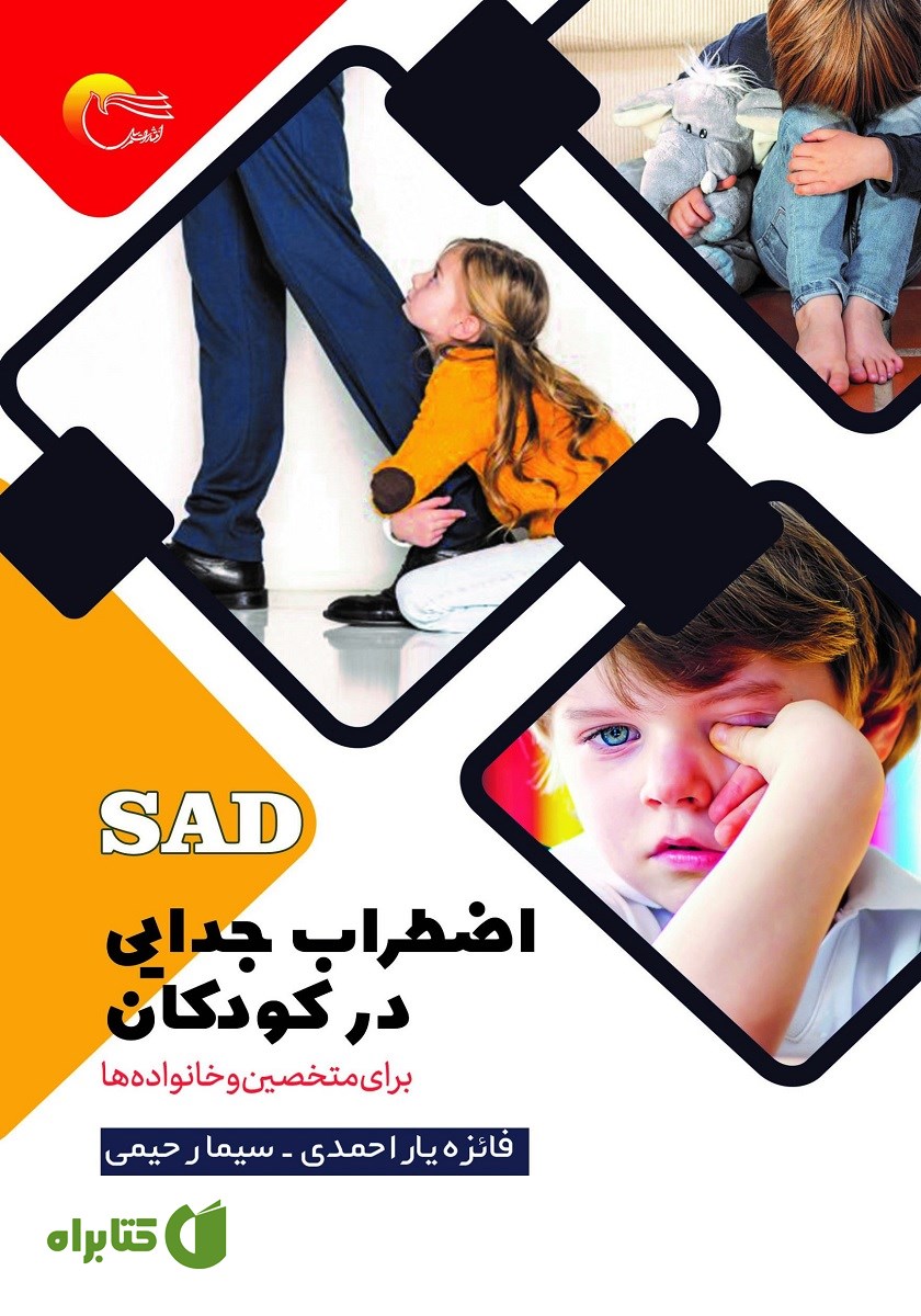 کتاب اضطراب جدایی در کودکان