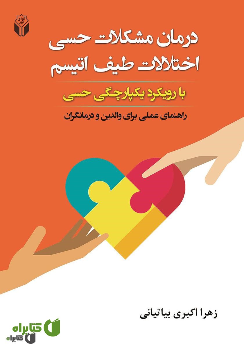 کتاب درمان مشکلات حسی اختلالات طیف اتیسم با رویکرد یکپارچگی حسی: راهنمای عملی برای والدین و درمانگران