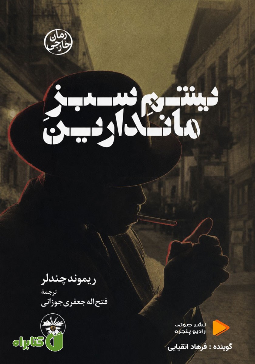 کتاب صوتی یشم سبز ماندارین