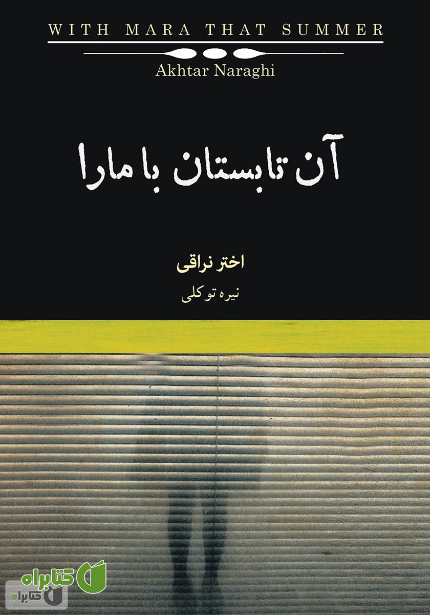 کتاب صوتی آن تابستان با مارا: رمانی در چهار داستان