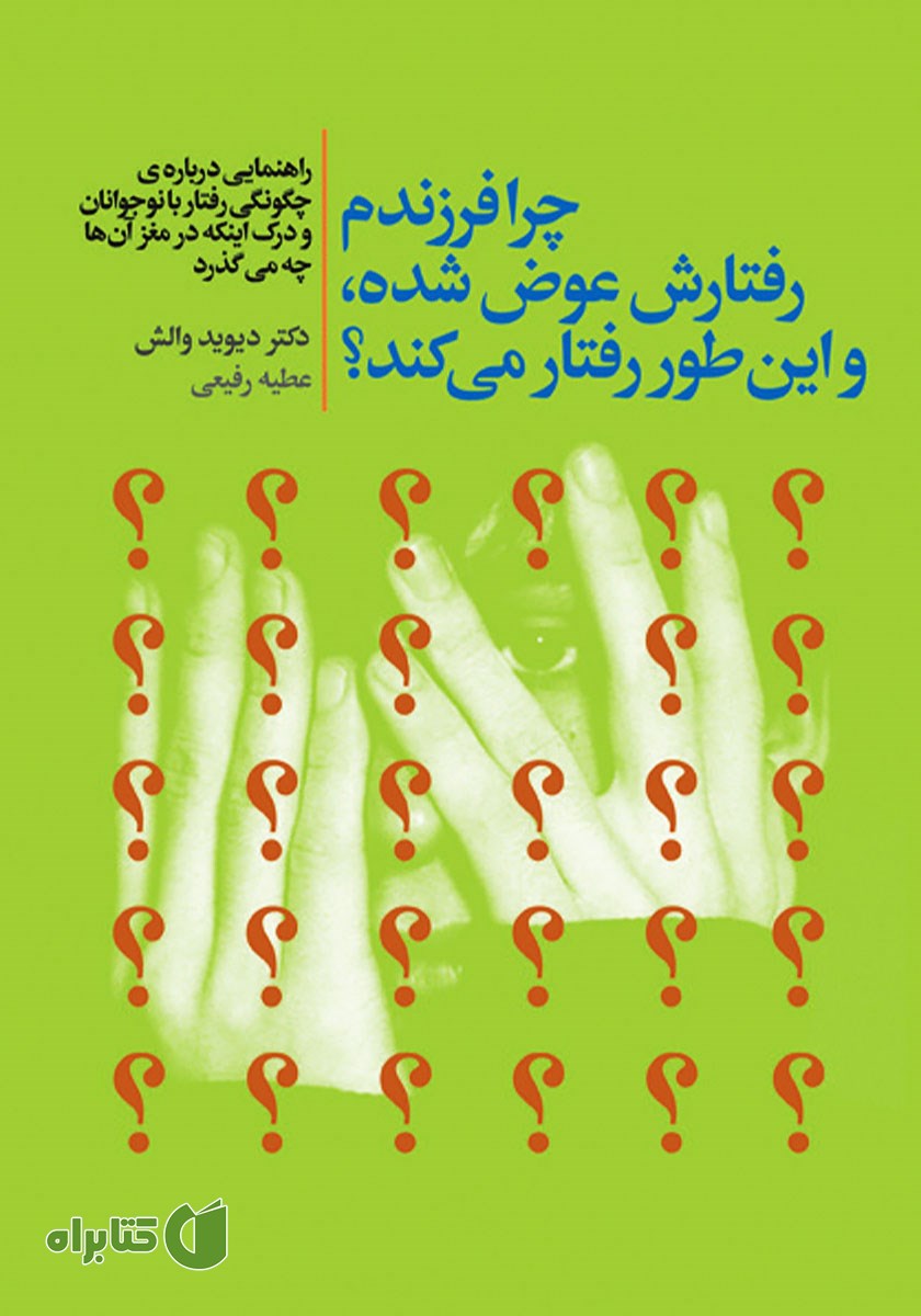 کتاب چرا فرزندم رفتارش عوض شده و این طور رفتار می‌کند؟