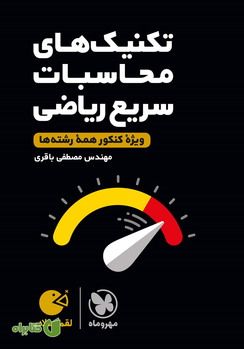 کتاب لقمه طلایی تکنیک‌های محاسبات سریع ریاضی