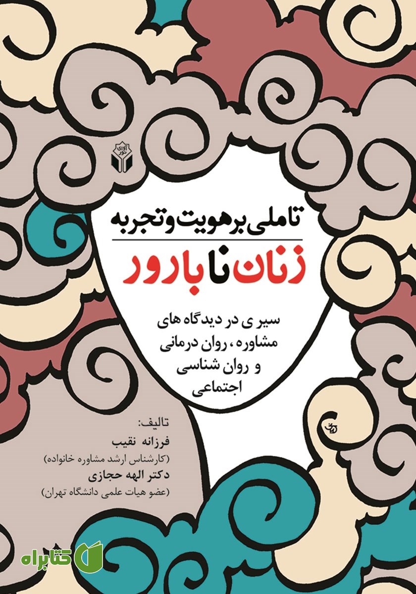 کتاب تاملی بر هویت و تجربه زنان نابارور