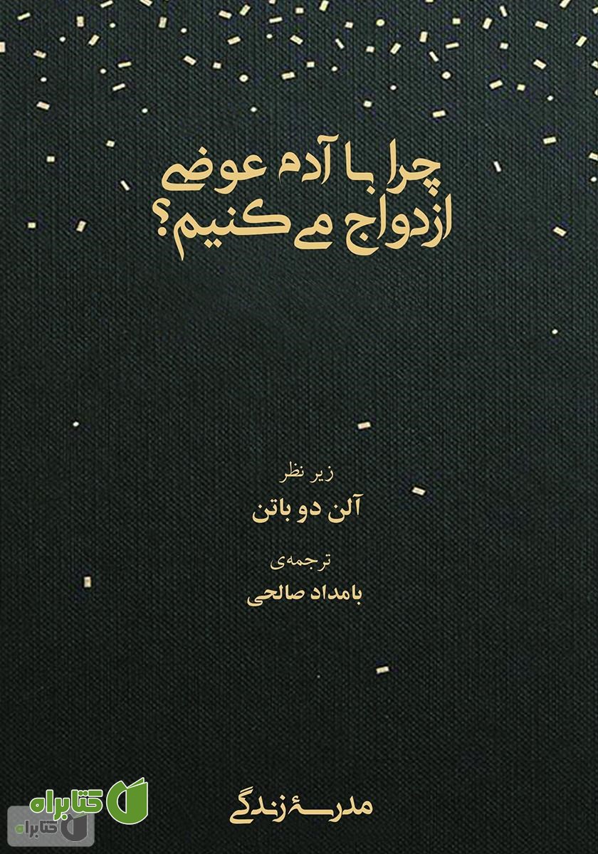 کتاب چرا با آدم عوضی ازدواج می‌کنیم؟