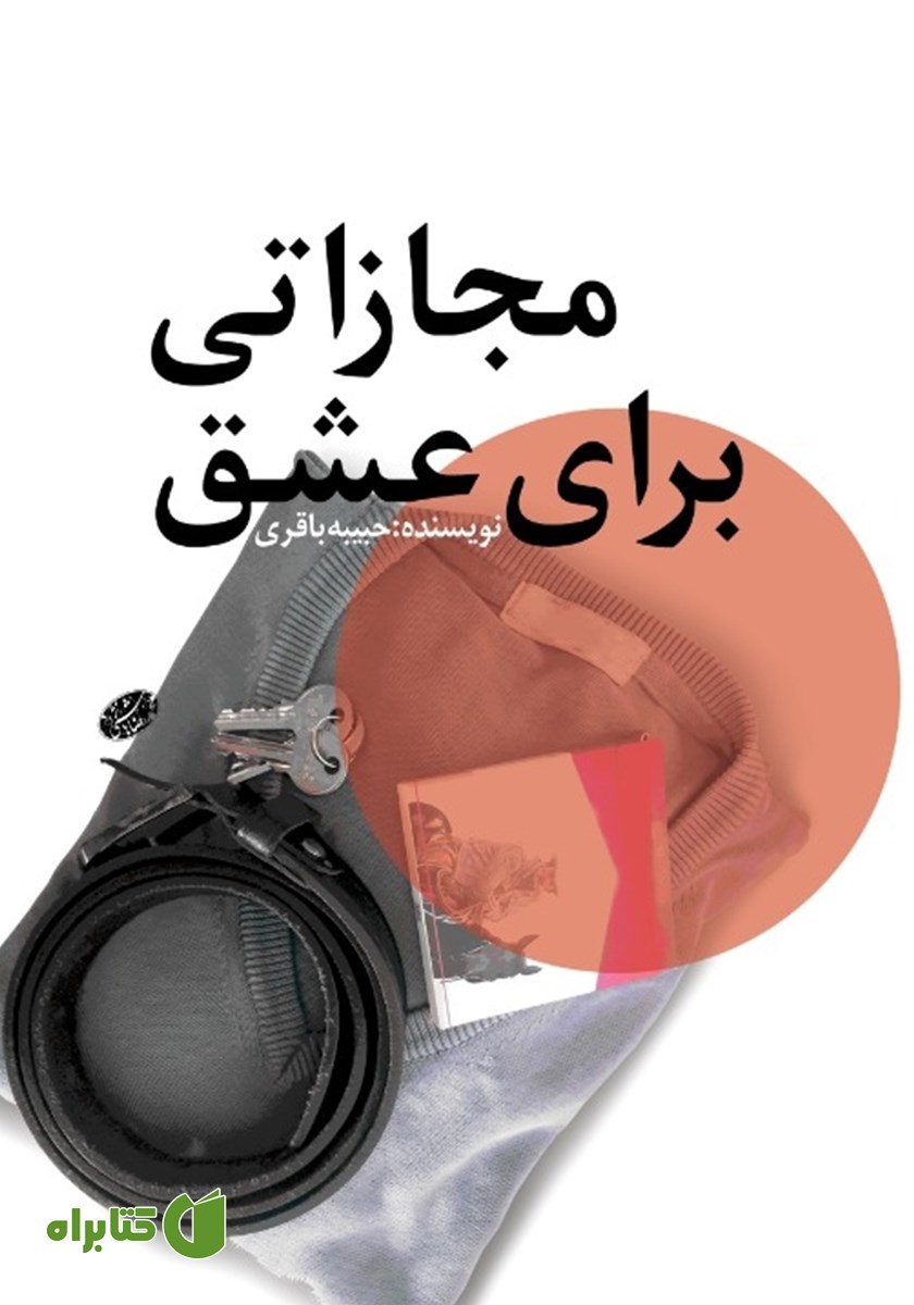 مجازاتی برای عشق