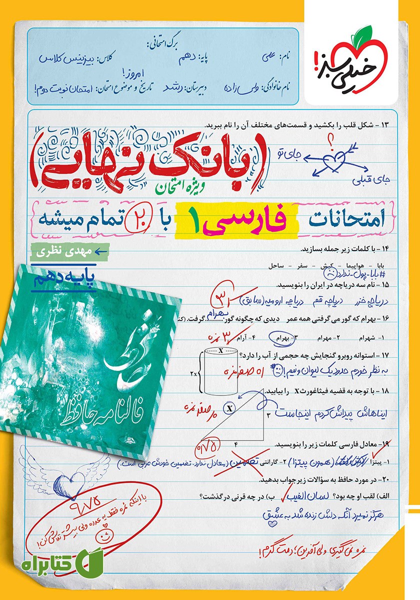 کتاب بانک نهایی - امتحانات فارسی 1 با 20 تمام میشه