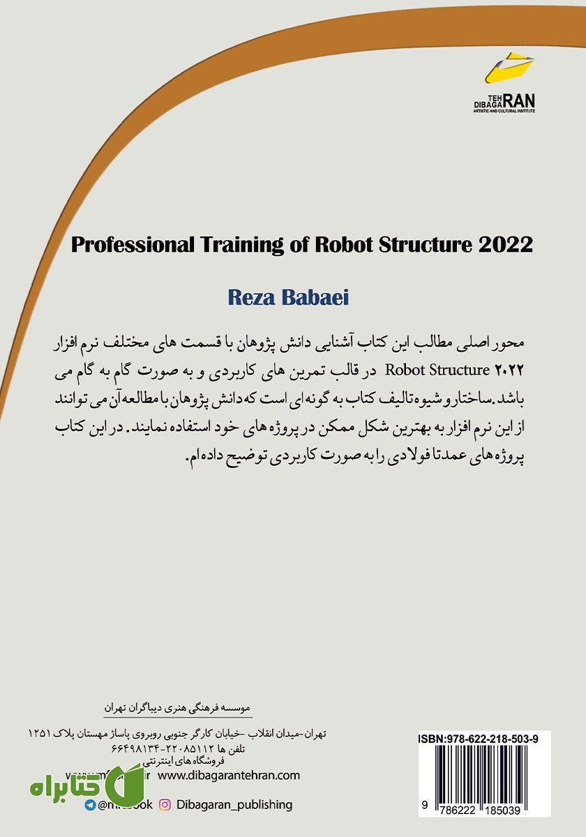 پشت جلد کتاب آموزش حرفه‌ای نرم افزار Robot Structure 2022