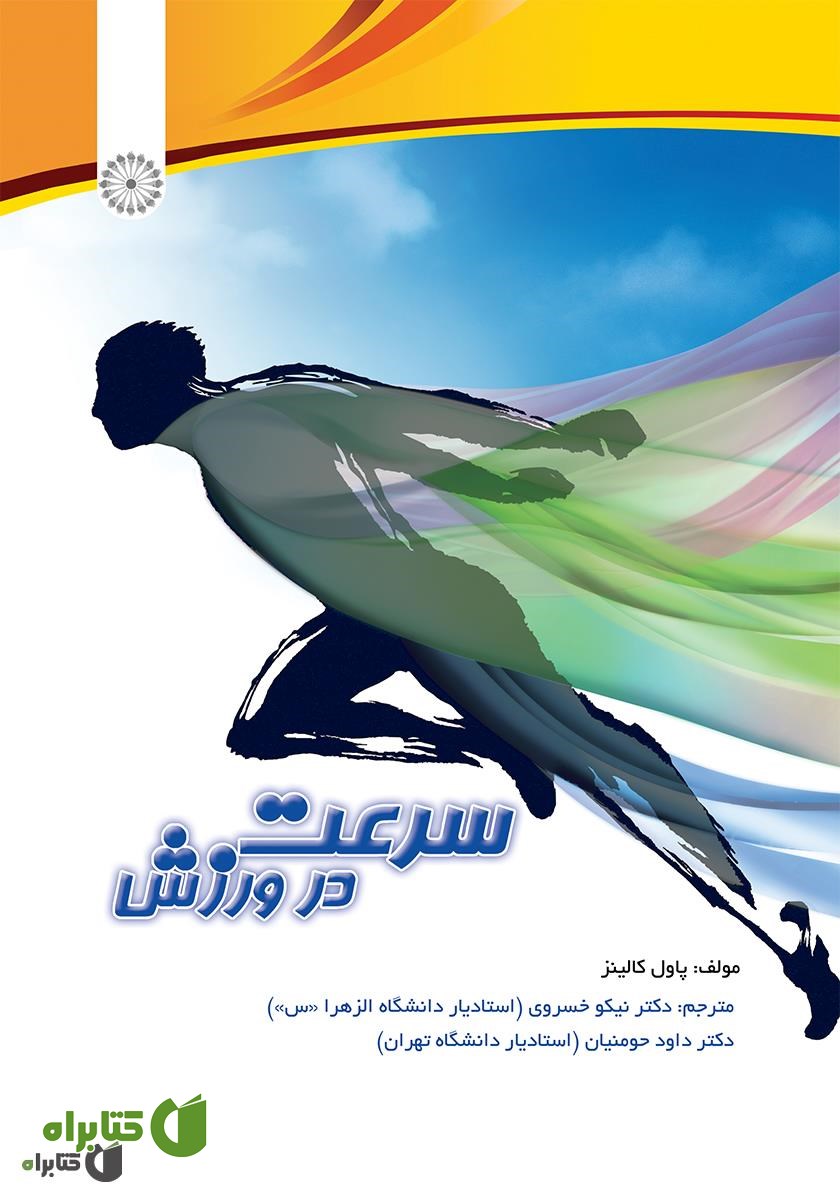 کتاب سرعت در ورزش
