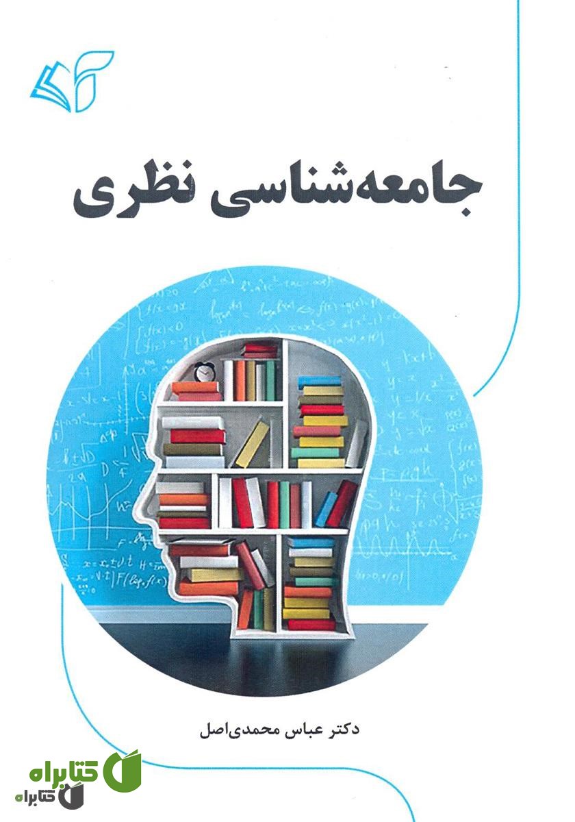 کتاب جامعه‌ شناسی نظری