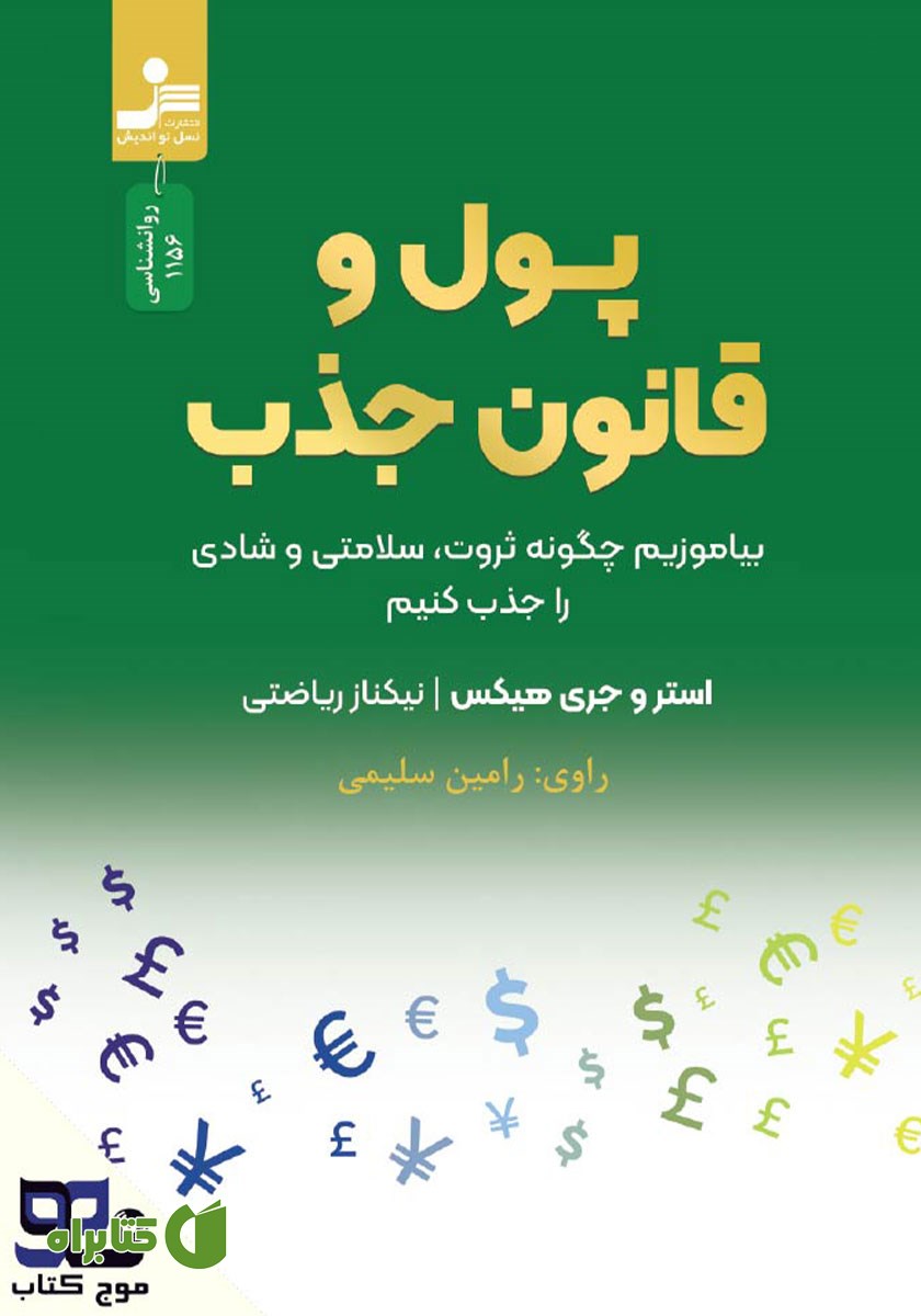 کتاب صوتی پول و قانون جذب