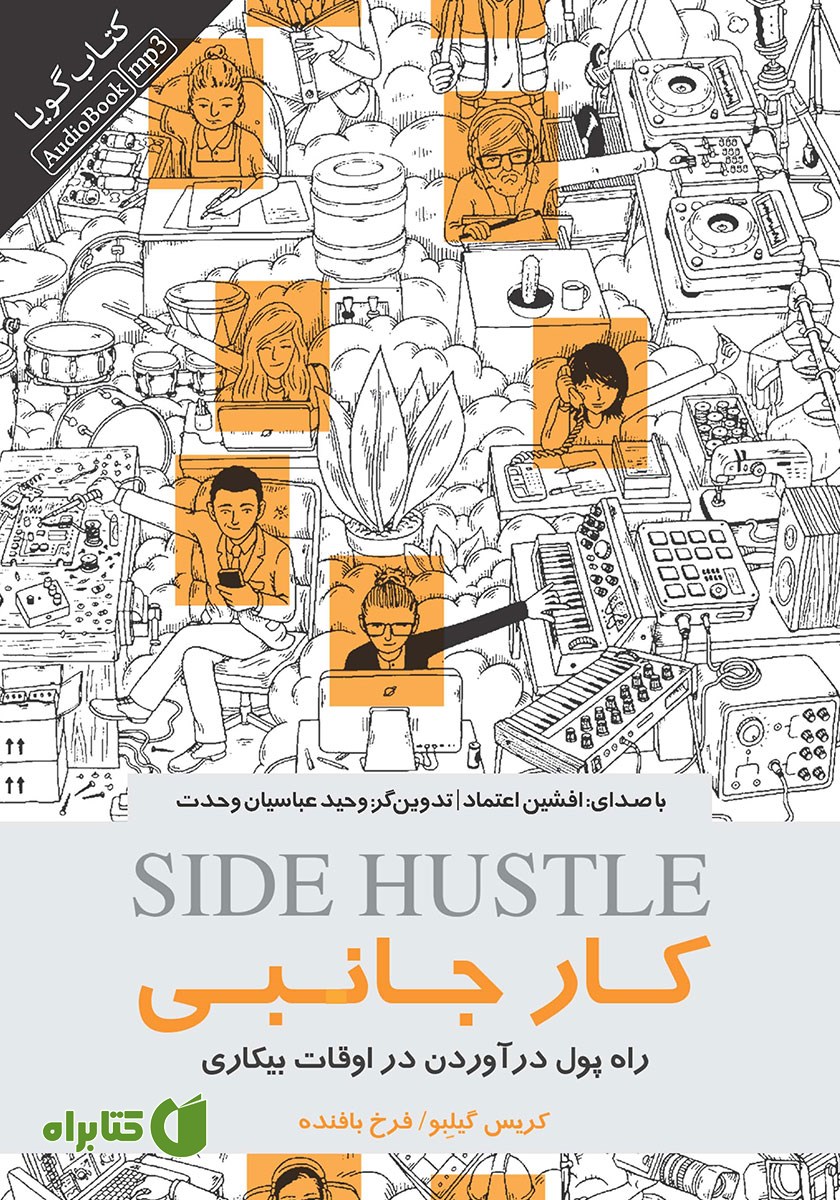کتاب صوتی کار جانبی