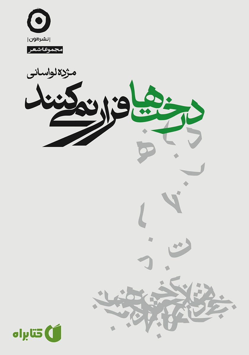 کتاب درخت‌ها فرار نمی‌کنند